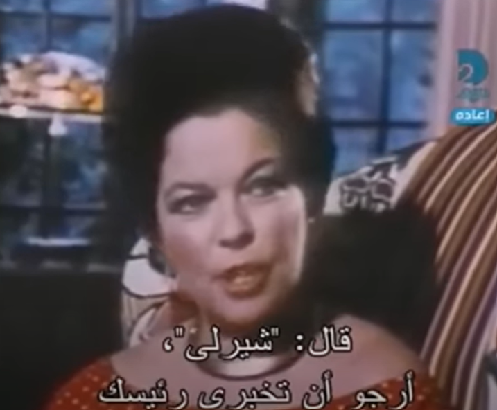 <strong>شيرلي تيمبل بلاك في لقطات من الفيلم الوثائقي عن الرئيس المصري الراحل محمد أنور السادات من أرشيف مكتبة الأسكندرية المصرية عُرض الفيلم على قناة ABC الأمريكية في عام 1974 قال الإعلامي بيتر جيننج </strong>
