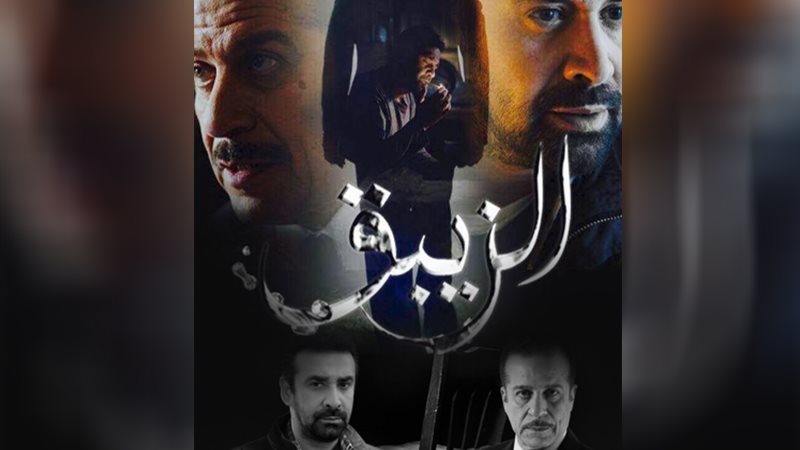 مسلسل الزيبق