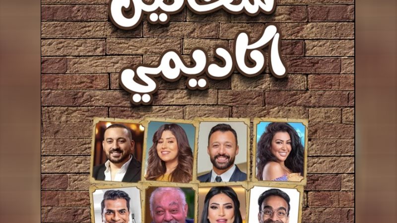 مسرحية شحاتين أكاديمي