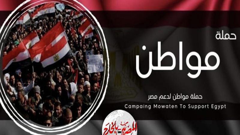 حملة مواطن بالخارج