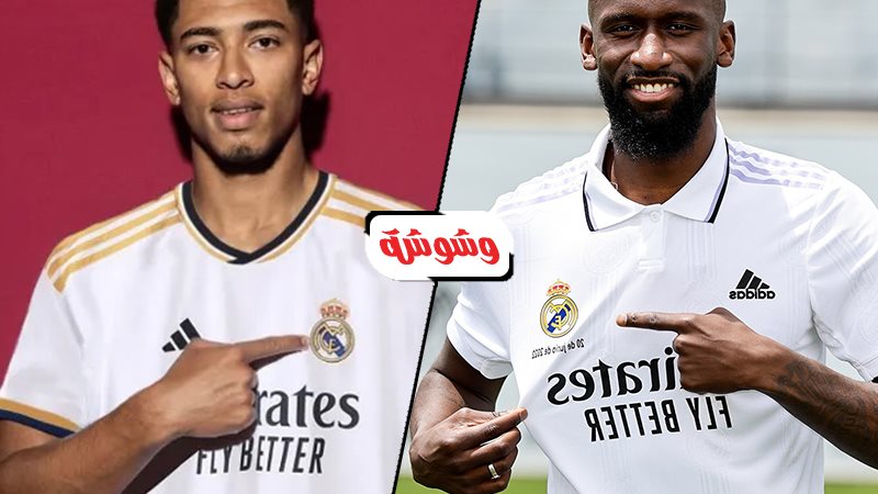 روديجير وبيلينجهام