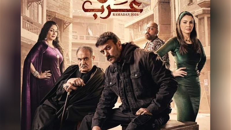 مسلسل حق عرب