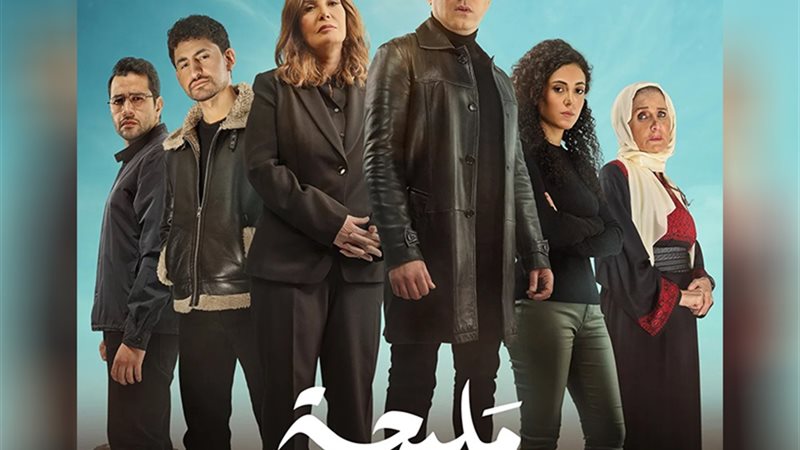 مسلسل مليحة