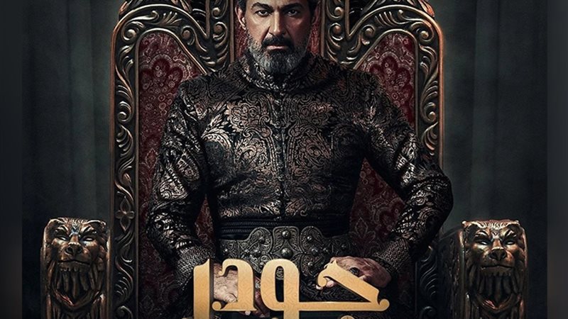 مسلسل جودر