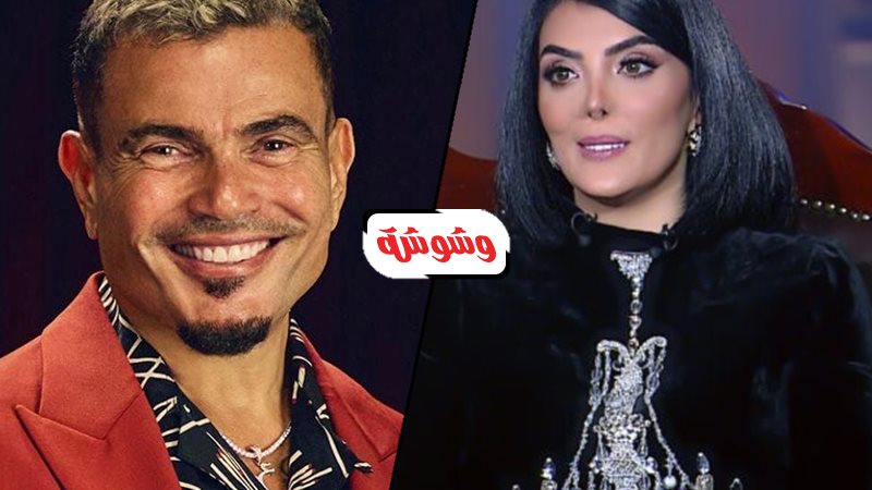 حورية فرغلي و عمرودياب