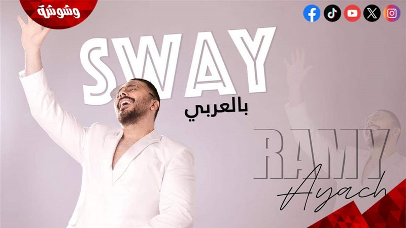 رامى عياش