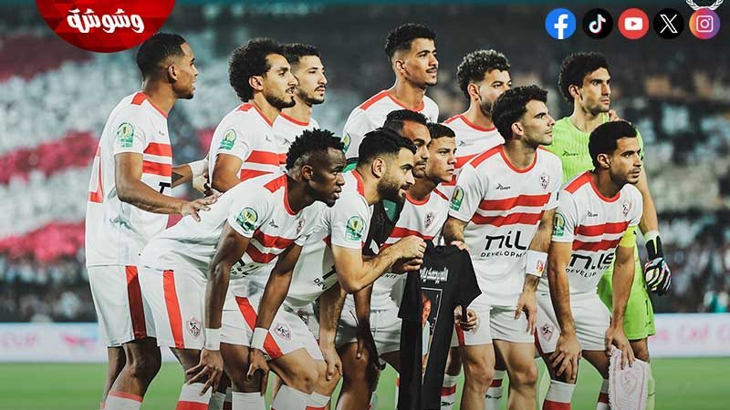 الزمالك