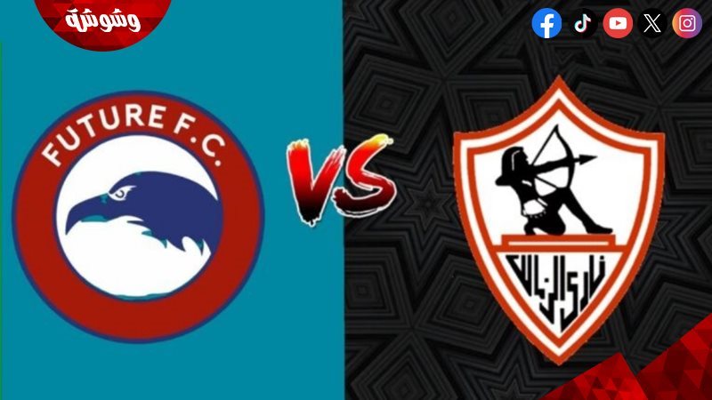 الزمالك ومودرن فيوتشر