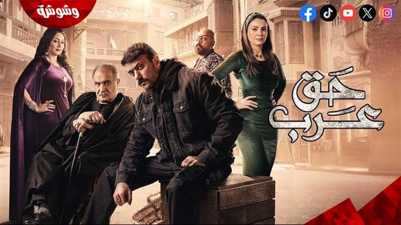 مسلسل حق عرب