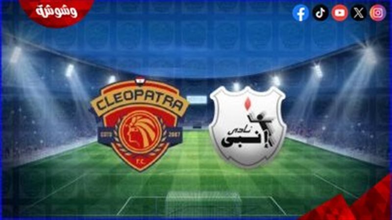 انبي و سيراميكا كليوباترا
