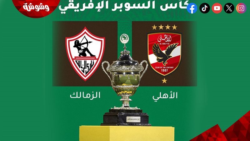 السوبر الأفريقي