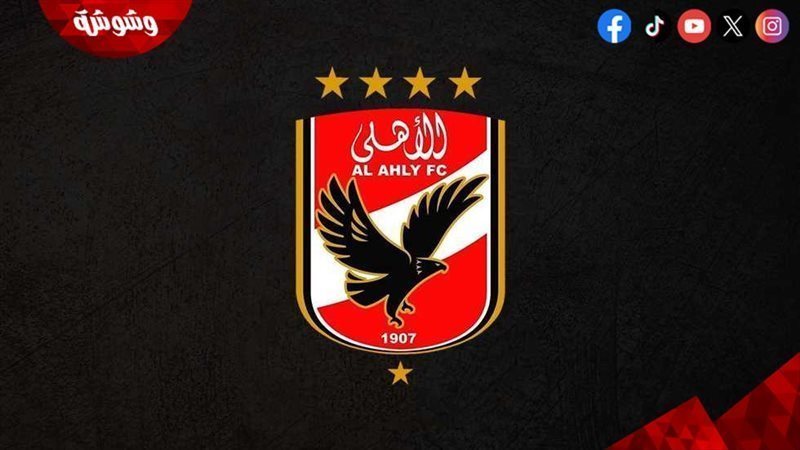 الاهلى