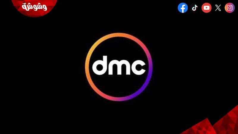 قناة dmc