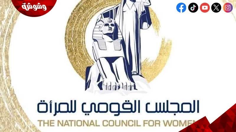 القومي للمرأة
