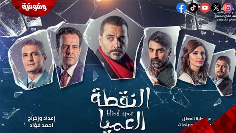 مسرحية النقطة العميا