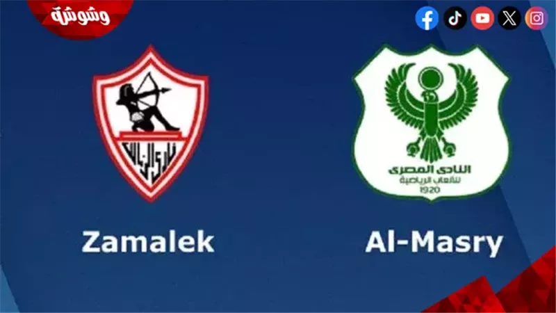 الزمالك والمصري
