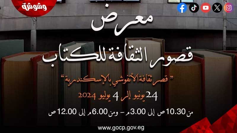قصور الثقافة تقيم