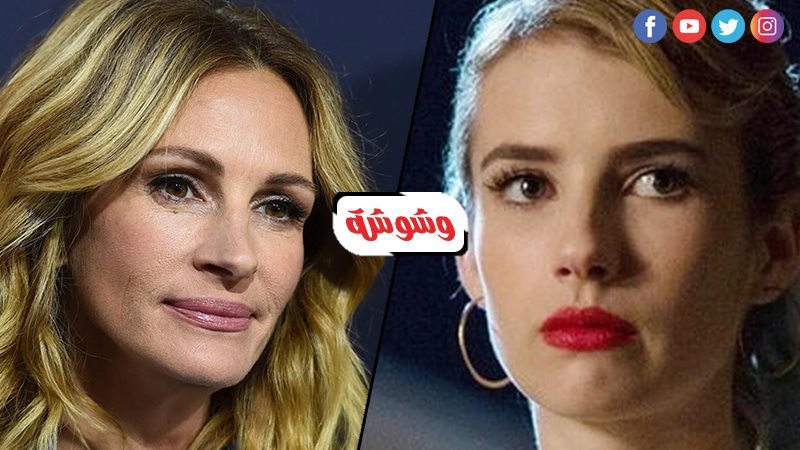 چوليا روبرتس وإيما