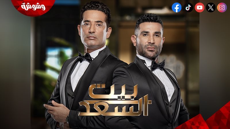 برنامج بيت السعد