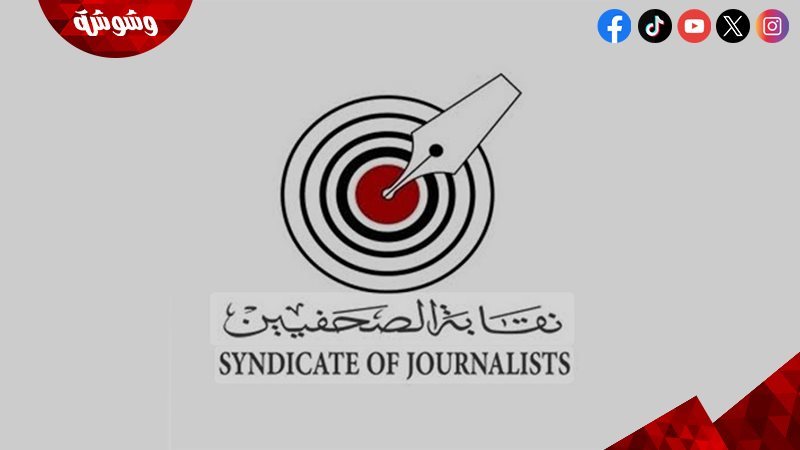 نقابة الصحفيين