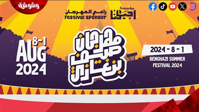 مهرجان صيف بنغازي