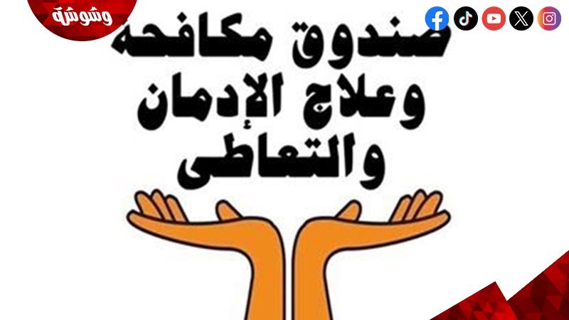 صندوق مكافحة المخدرات