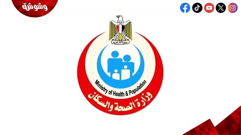 وزارة الصحة والسكان