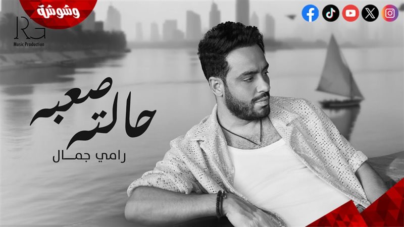 رامى جمال