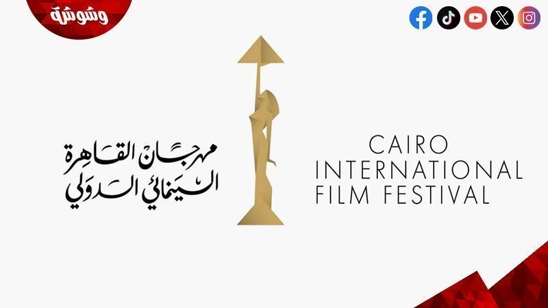 مهرجان القاهرة السينمائي