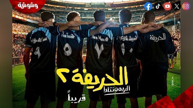 فيلم الحريفة 2