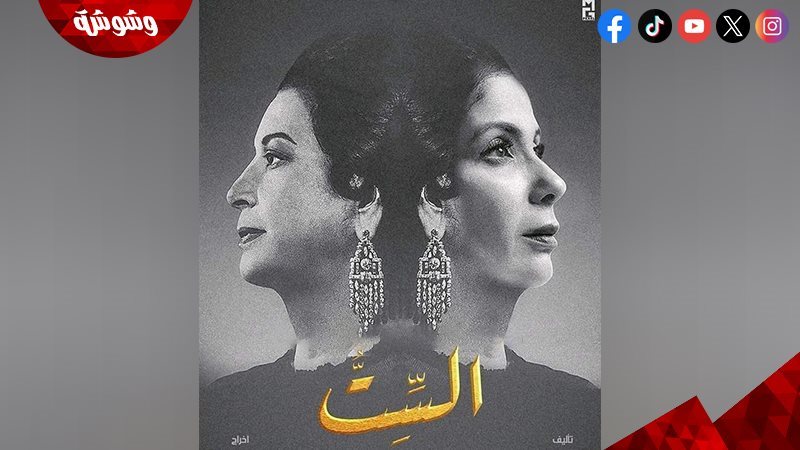 بوستر فيلم الست