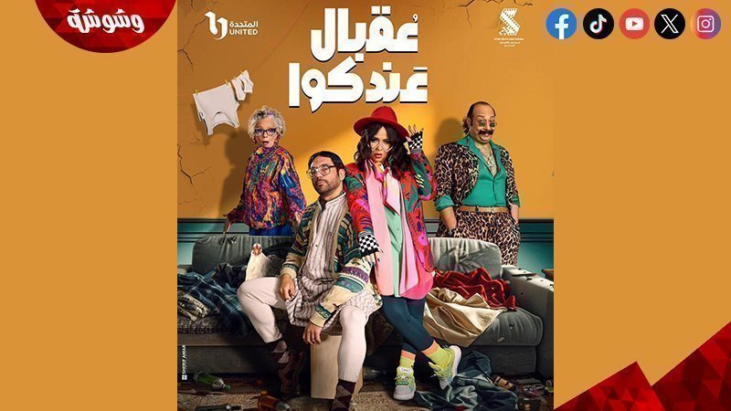مسلسل عقبال عندكوا
